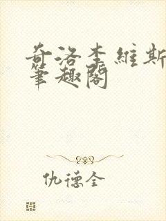 奇洛李维斯回信笔趣阁