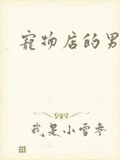 宠物店的男人们