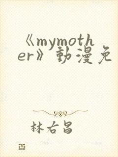 《mymother》动漫免费观看