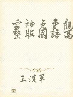 雷神免费观看完整版国语高清