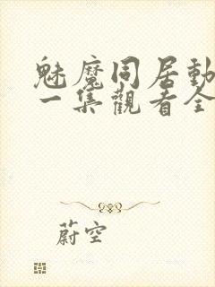 魅魔同居动漫第一集观看全集