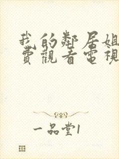 我的邻居姐姐免费观看电视剧高清封面