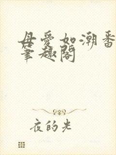 母爱如潮番外篇笔趣阁