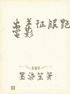 出差征服艳人妻电影