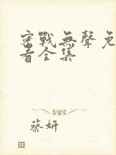 密战无声免费观看全集