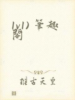 1v1) 笔趣阁封面