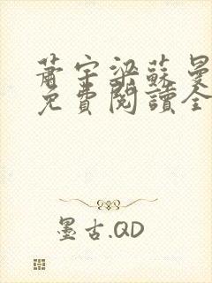 萧宇梁苏曼小说免费阅读全文