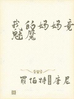 我的妈妈竟然是魅魔