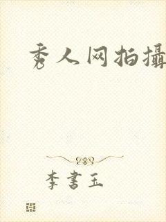 秀人网拍摄花絮