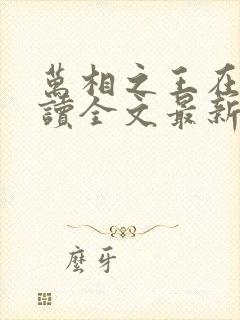 万相之王在线阅读全文最新章节