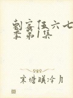 刺客伍六七第4季第1集