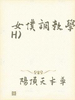 女仆调教学院(H)封面