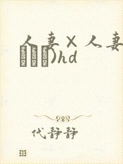 人妻×人妻(つまつま)hd