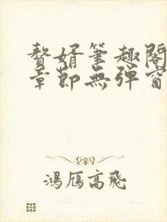 赘婿笔趣阁最新章节无弹窗