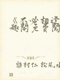 《不必相逢》笔趣阁免费阅读封面