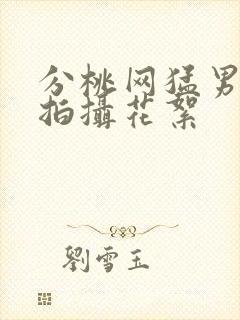 分桃网猛男裸体拍摄花絮