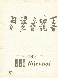 日漫《地下偶像》免费观看完整版_