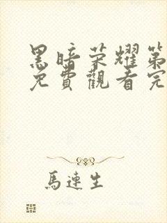 黑暗荣耀第2季免费观看完整版电视剧