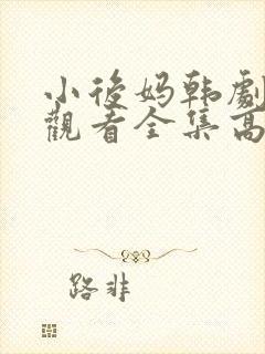 小后妈韩剧免费观看全集高清