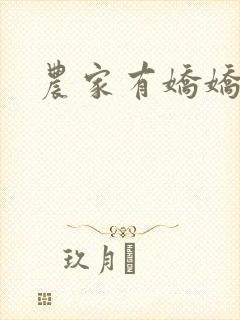 农家有娇娇