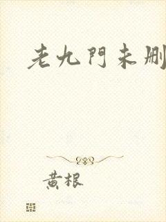 老九门未删减版封面