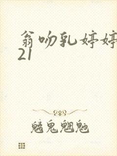 翁吻乳婷婷小玲21封面