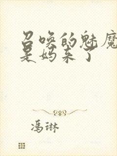 召唤的魅魔结果是妈来了