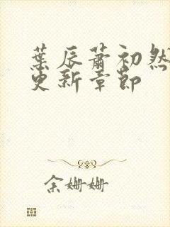 叶辰萧初然最快更新章节