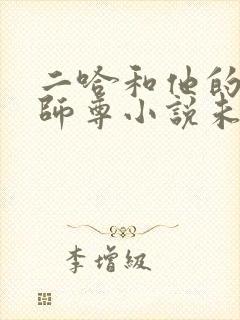二哈和他的白猫师尊小说未删减版笔趣阁