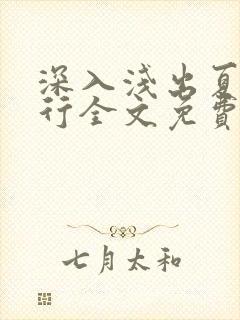 深入浅出夏寒陆行全文免费阅读笔趣阁番外81