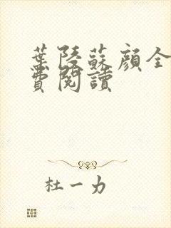 叶陵苏颜全文免费阅读