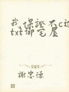 我保证不c进去txt御宅屋