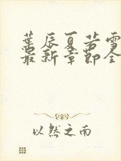 叶辰夏若雪孙怡最新章节全文免费阅读笔趣阁封面