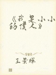 《我是小小魅魔的仆人》