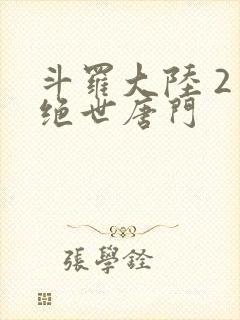 斗罗大陆 2 绝世唐门