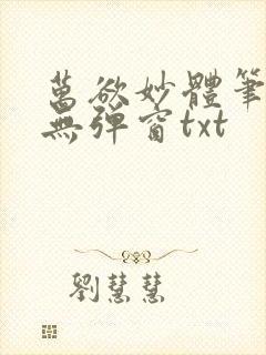 万欲妙体笔趣阁无弹窗txt