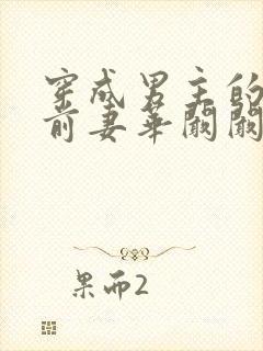 穿成男主的炮灰前妻华阚阚笔趣阁