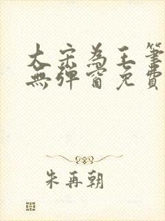 大宋为王笔趣阁无弹窗免费阅读全文封面