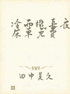 冷面机长夜夜洗床单免费