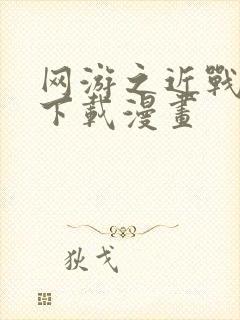 网游之近战法师下载漫画