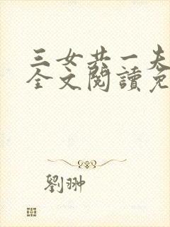 三女共一夫宏伟全文阅读免费封面