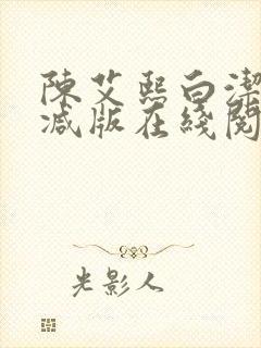 陈艾熙白洁无删减版在线阅读