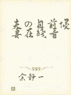 夫の目前侵犯人妻在线看
