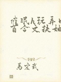 催眠h玩弄肉h百合文扶她