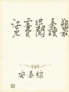 江雾眠秦朔全文免费阅读最新章节