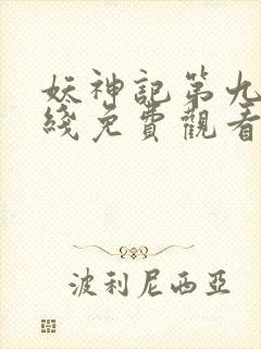 妖神记第九季在线免费观看