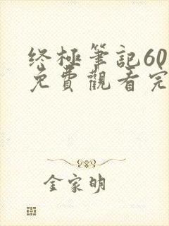 终极笔记60集免费观看完整版