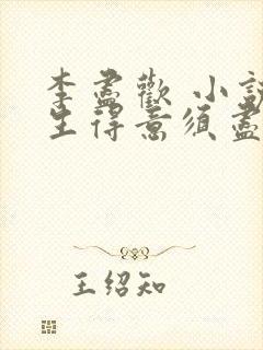 李尽欢 小说人生得意须尽欢,李尽欢