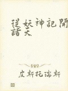 从妖神记开始的诸天