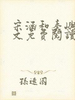 宋涵和秦屿宁全文免费阅读笔趣阁